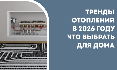 Тренды отопления в 2026 году что выбрать для дома в Кумертау